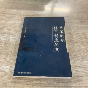 民國時期保甲制度研究