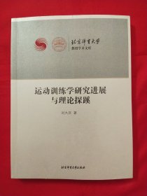 运动训练学研究进展与理论探蹊