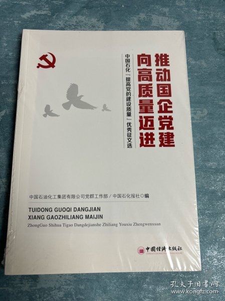 推动国企党建向高质量迈进：中国石化“提高党的建设质量”优秀征文选