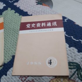 党史资料通讯1988.4