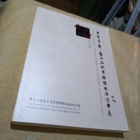 第十六屆北京書法篆刻精品展作品集