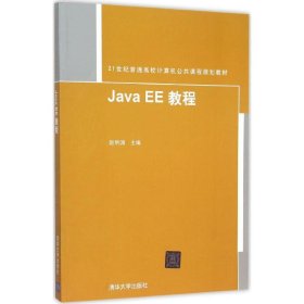 全新正版Java EE教程9787302414957