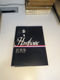霍桑集（下）：故事與小品
