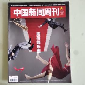 中国新闻周刊2021/9 震荡娱乐圈