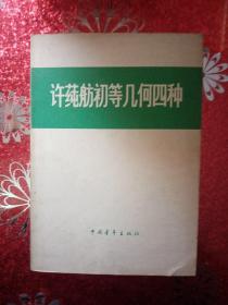 许莼舫初等几何四种  1980年