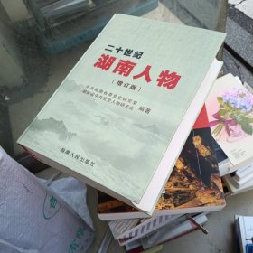 二十世纪湖南人物 (增订版)