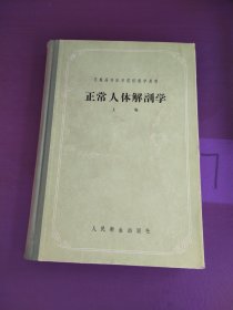 正常人体解剖学（上卷）