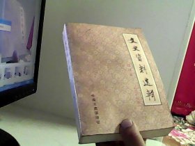 文史资料选辑 合订本（第二十四册）【代售】馆藏