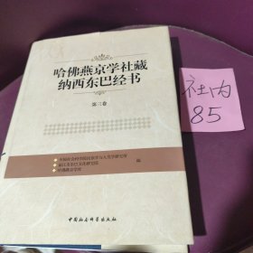 哈佛燕京学社藏纳西东巴经书（第3卷）