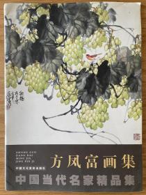 中国当代名家精品集：方凤富画集 中国文化美术出版社2008年8月