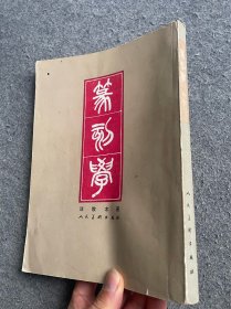 篆刻学 邓散木