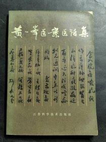 黄一峯医案医话集