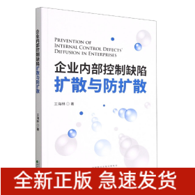 企业内部控制缺陷扩散与防扩散