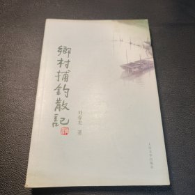 鄉(xiāng)村捕釣散記