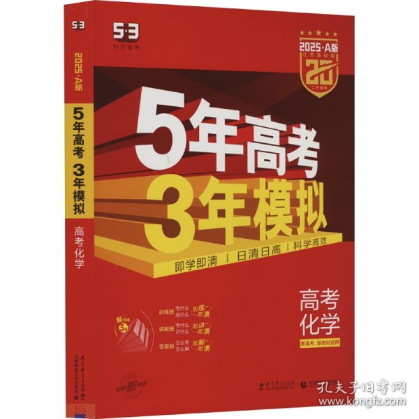 曲一线 2019 B版 5年高考3年模拟 高考化学(新课标专用)