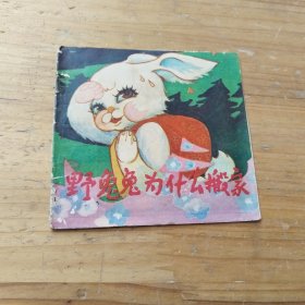野兔兔为什么搬家