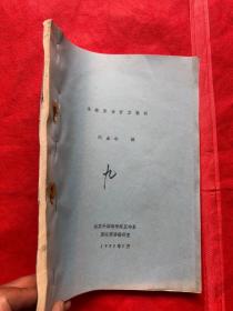 柬埔寨语听力教材（1987年  清晰油印本）"