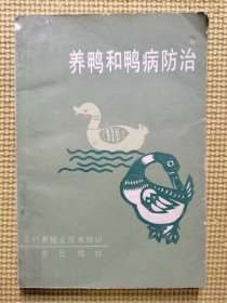 养鸭和鸭病防治