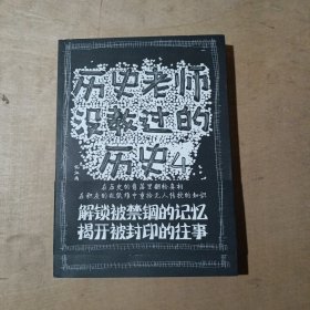 历史老师没教过的历史4    71-672