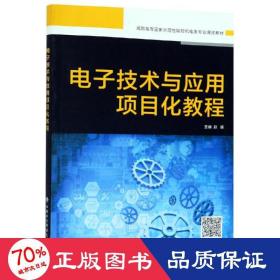 电子技术与应用项目化教程(高职)/赵媛 大中专理科计算机 赵媛