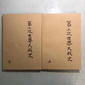 《第二次世界大战史》（上下册），一版一印，印数15000册。