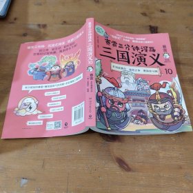 赛雷三分钟漫画三国演义10