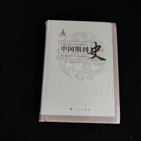 中国期刊史 全五卷 精装 第1、2、3卷未拆封