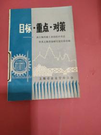 目标重点对策谈上海传统工业的技术改造