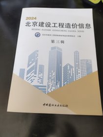 2024北京建设工程造价信息 第三辑