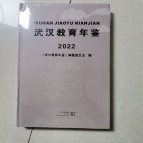 武汉教育年鉴2022（未拆封）