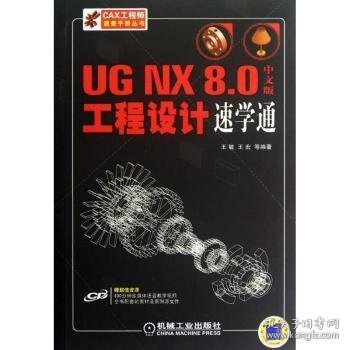 UG NX 8.0中文版工程设计速学通