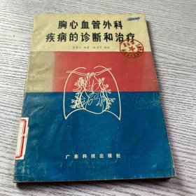 胸心血管外科疾病的诊断和治疗