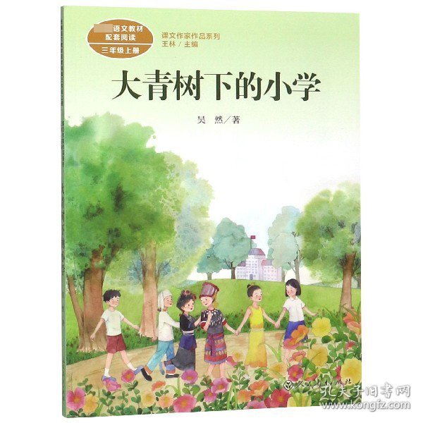 大青树下的小学：人教版课文作家作品系列同名作品收入统编语文课文三年级上册