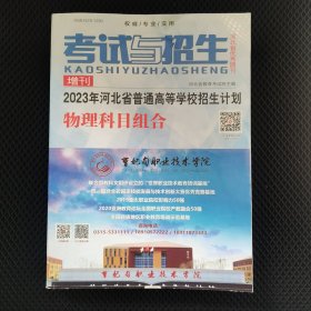 2023年河北省普通高等学校招生计划 物理科目组合