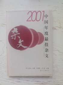 2001中国年度最佳杂文