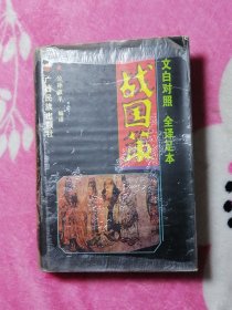 文白对照 全译足本：战国策