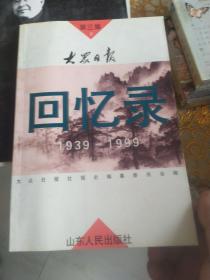 大众日报回忆录:1939-1999.第三集下