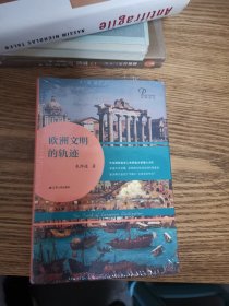 欧洲文明的轨迹（精装版）