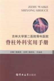 吉林大学第二医院骨科医院 : 脊柱外科实用手册