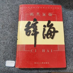 现代汉语辞海1