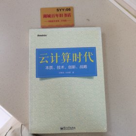 云计算时代：本质、技术、创新、战略