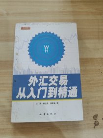 外汇交易从入门到精通