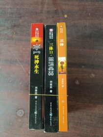 三体系列：（死神永生 黑暗森林 地球往事三部曲之一）三本合售