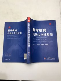 医疗机构药物安全性监测