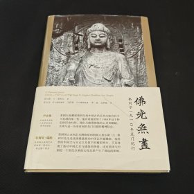 佛光无尽：弗利尔1910年龙门纪行