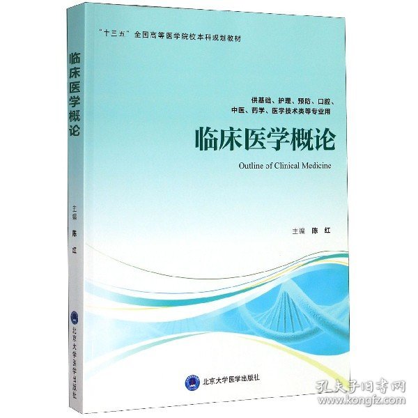 临床医学概论（供基础、护理、预防、口腔、中医、药学、医学技术类等专业用）