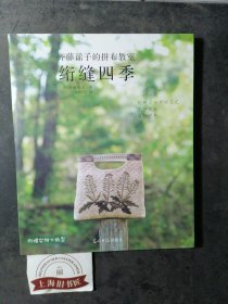 齐藤谣子的拼布教室：绗缝四季（纸型缺失） 2014年一版一印