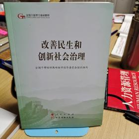 改善民生和创新社会治理（第五批全国干部学习培训教材）