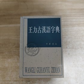 王力古汉语字典【精装】