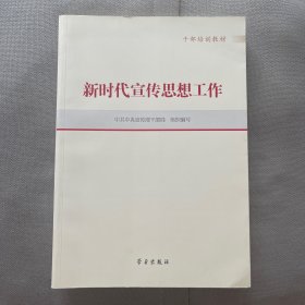 新时代宣传思想工作(干部培训教材)